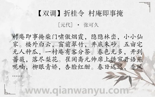 《【双调】折桂令 村庵即事掩》作者是元代的张可久.诗词全文约共2231字.