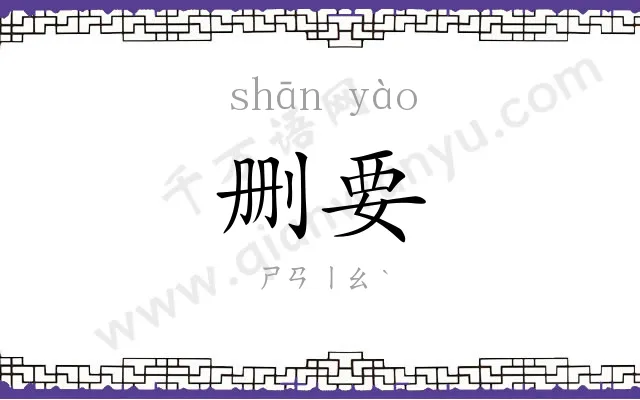 删要