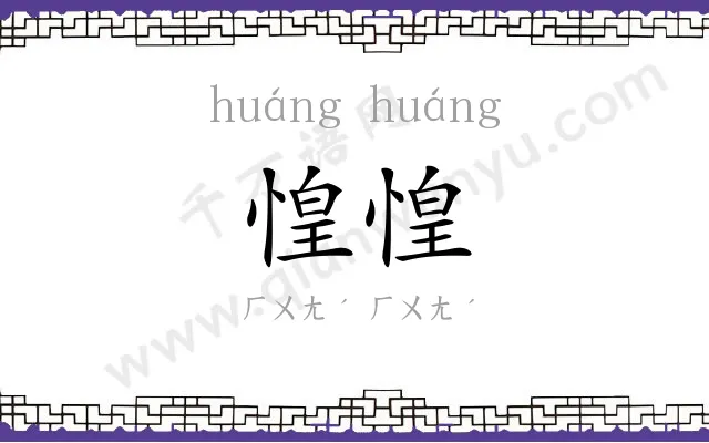 惶惶