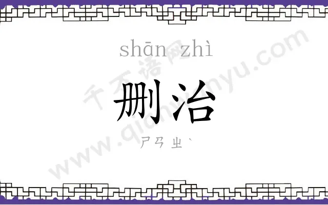 删治
