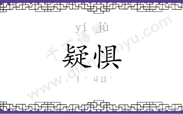 疑惧