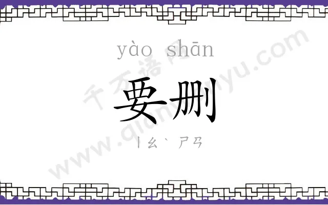 要删