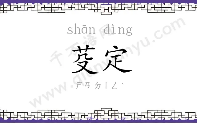 芟定