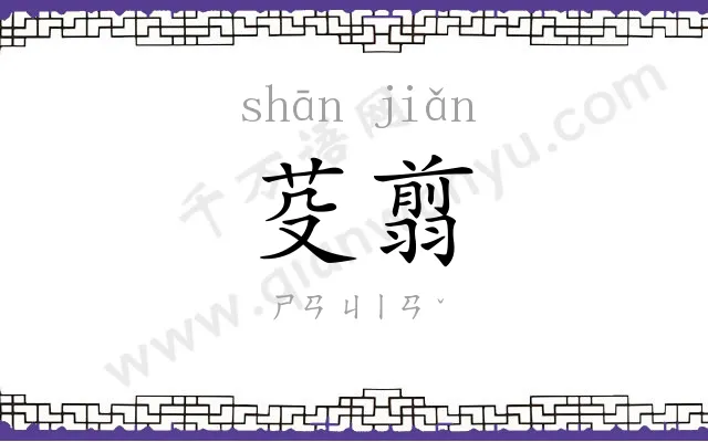 芟翦