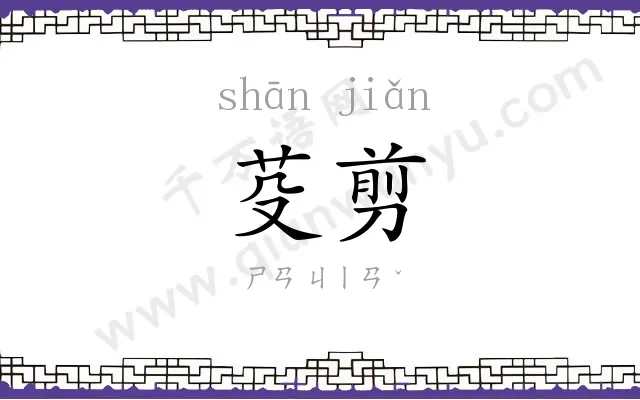 芟剪