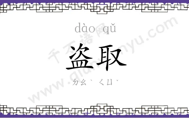 盗取