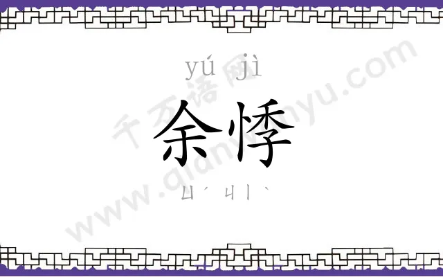 余悸
