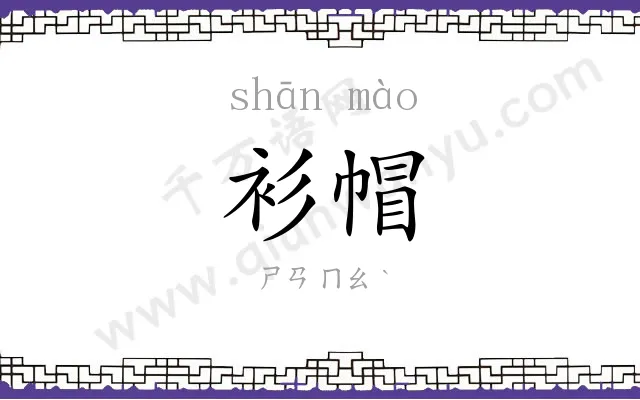 衫帽