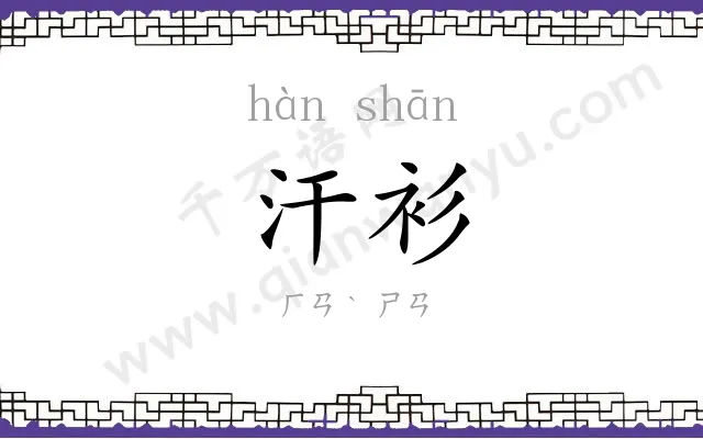 汗衫