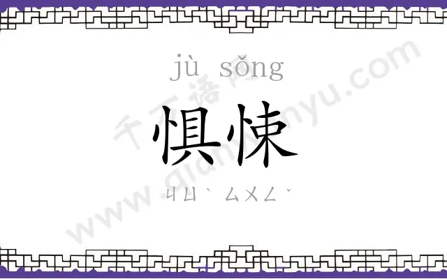 惧悚