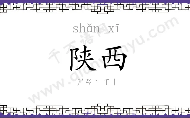 陕西