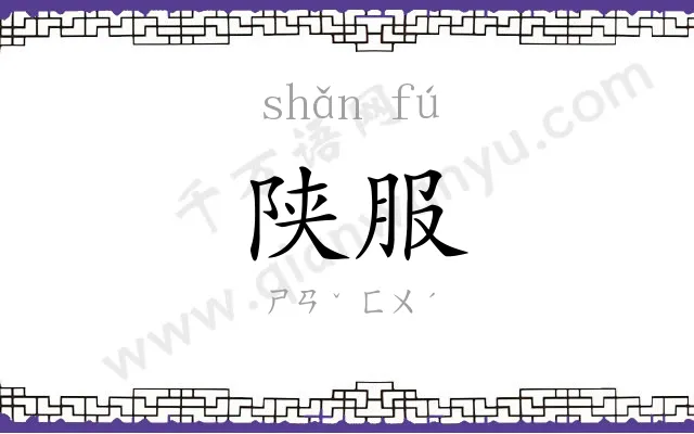 陕服