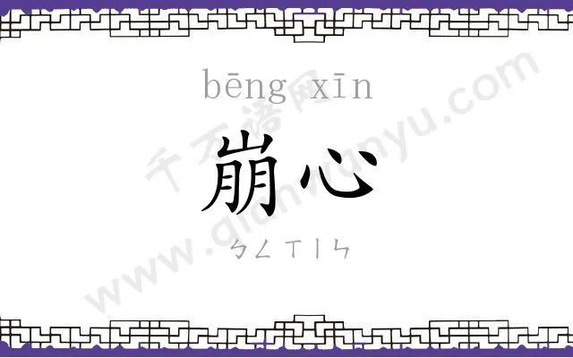 崩心