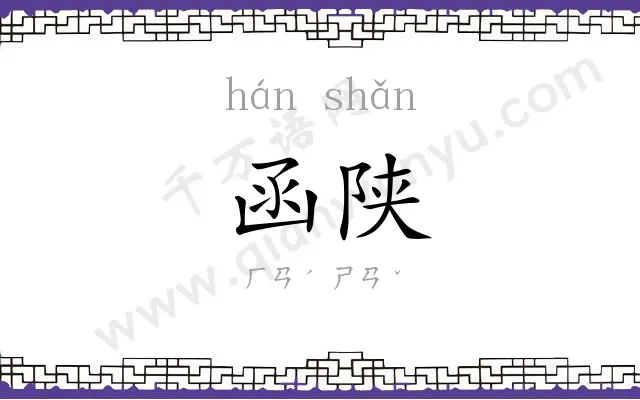 函陕