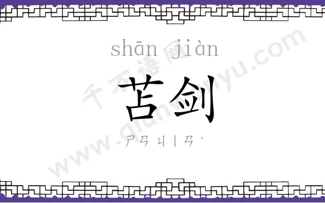 苫剑