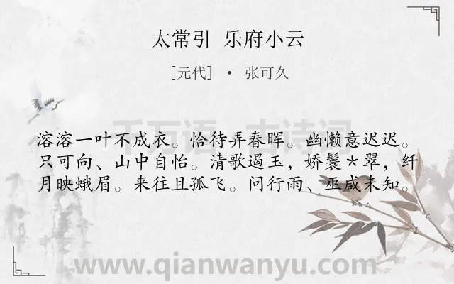 《太常引 乐府小云》作者是元代的张可久.诗词全文约共60字.