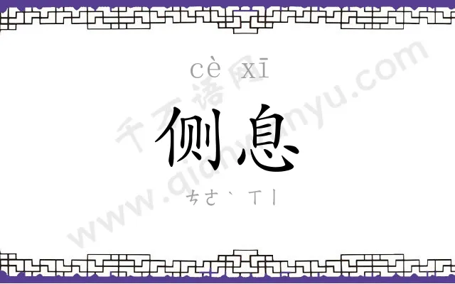 侧息