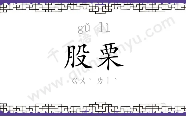 股栗