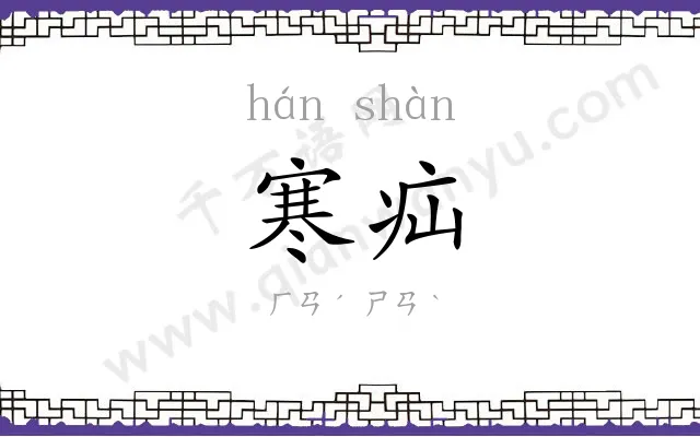 寒疝