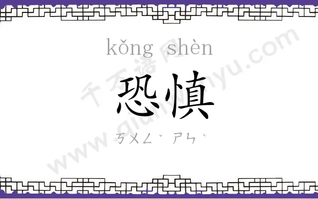 恐慎