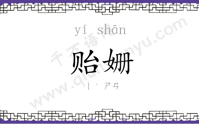 贻姗