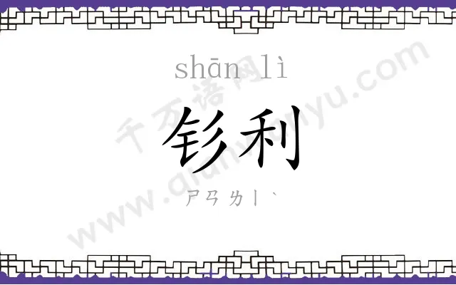 钐利