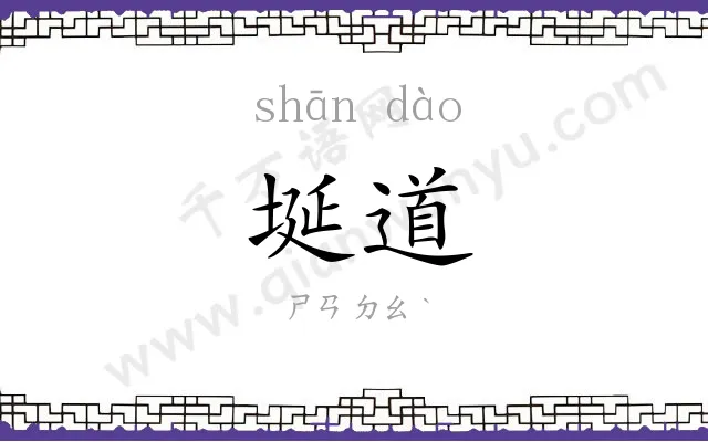 埏道