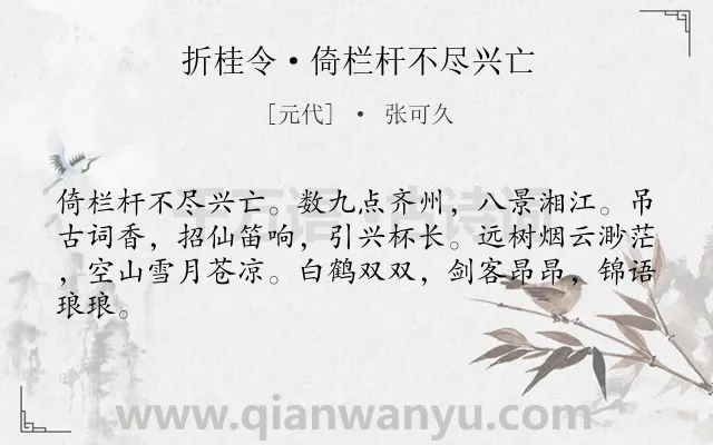 《折桂令·倚栏杆不尽兴亡》作者是元代的张可久.诗词全文约共63字.