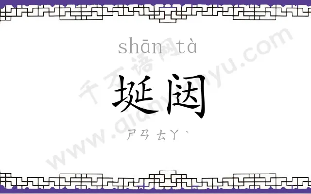 埏闼