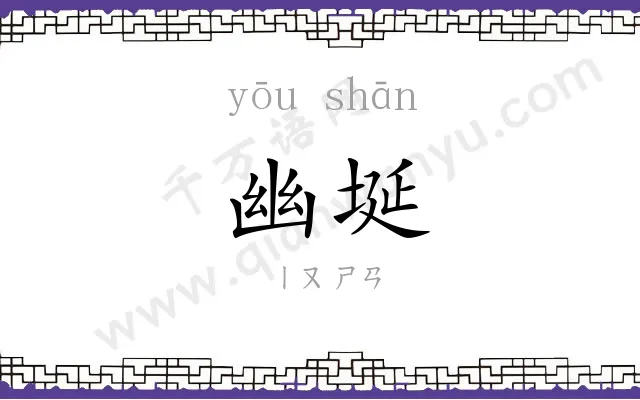 幽埏