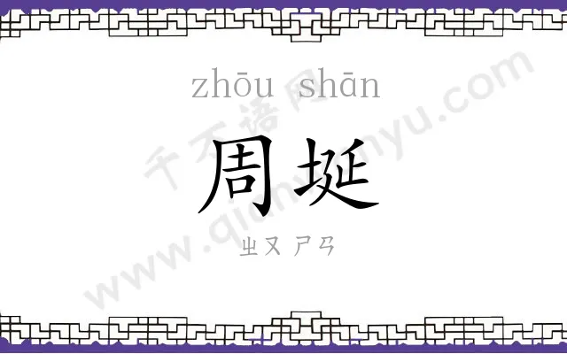 周埏