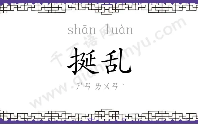挻乱