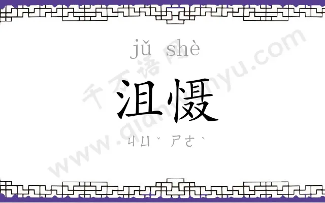 沮慑