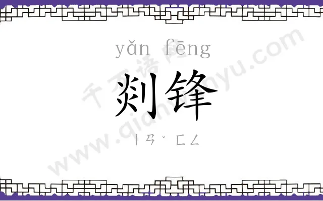 剡锋