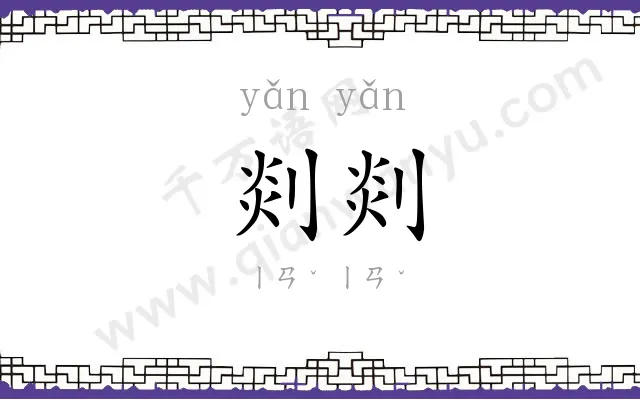 剡剡