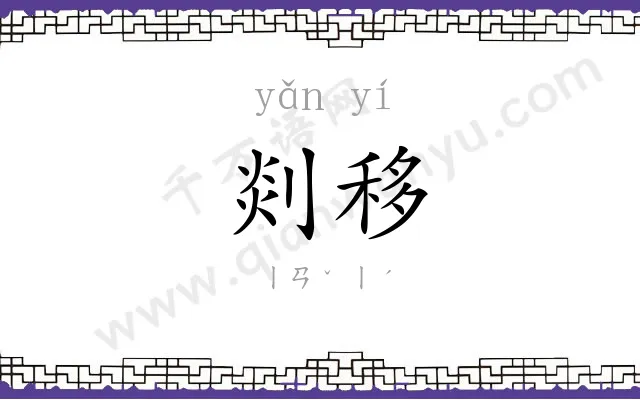 剡移