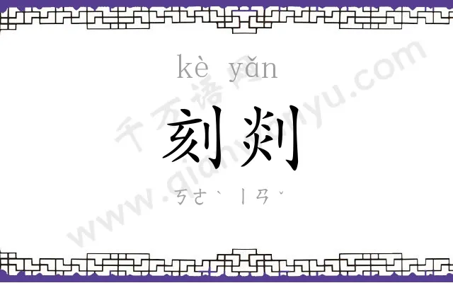 刻剡