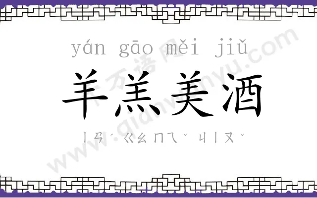 羊羔美酒