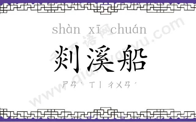 剡溪船