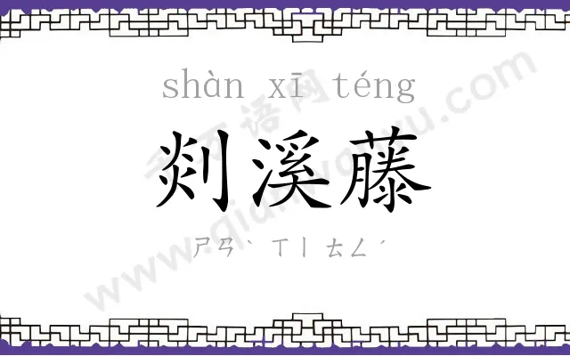 剡溪藤
