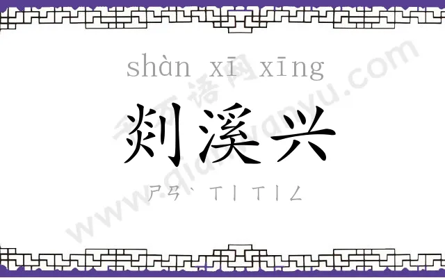 剡溪兴