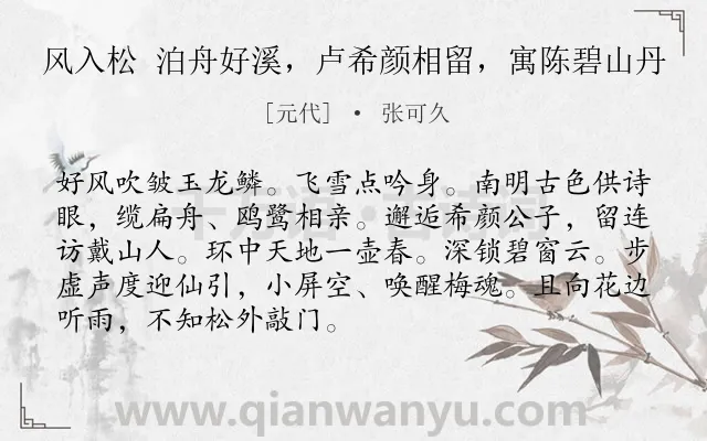 《风入松 泊舟好溪，卢希颜相留，寓陈碧山丹》作者是元代的张可久.诗词全文约共90字.