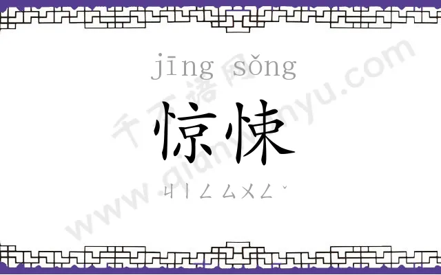 惊悚