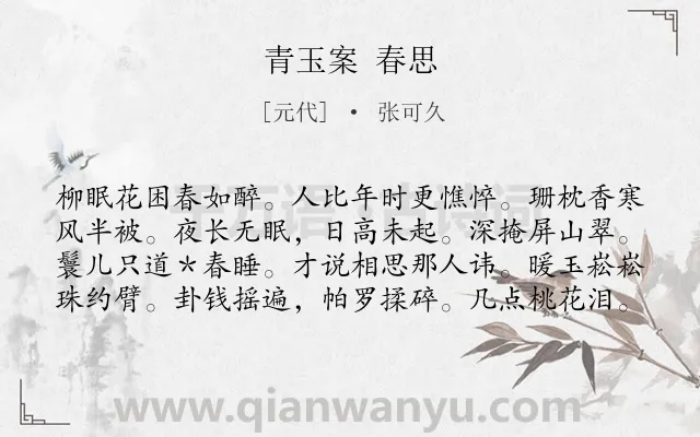 《青玉案 春思》作者是元代的张可久.诗词全文约共80字.