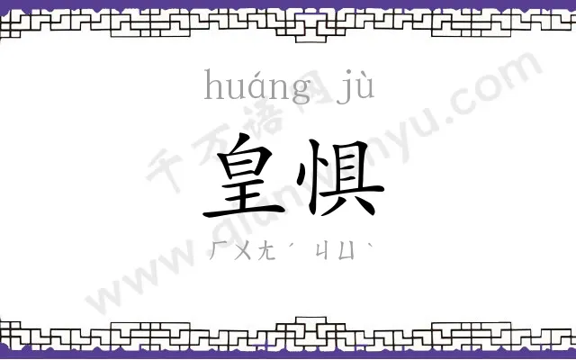 皇惧
