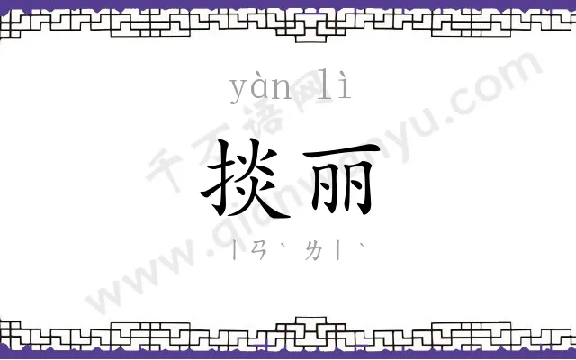 掞丽
