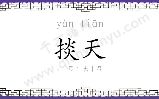 掞天