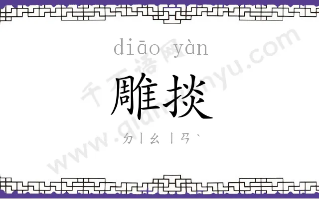 雕掞