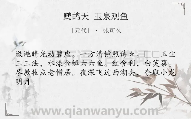 《鹧鸪天 玉泉观鱼》作者是元代的张可久.诗词全文约共62字.