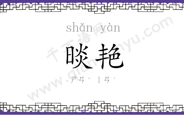 晱艳